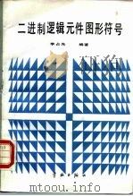 二进制逻辑元件图形符号   1990  PDF电子版封面  7800341933  李占先编著 
