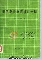 数字电路系统设计手册 1987 PDF电子版封面 15290·383 (美)林文熹(LinWenC.)著;李文虎译