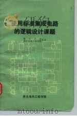使用标准集成电路的逻辑设计课题 1981 PDF电子版封面 (美)威克莱著;西北电讯工程学院,浙江大学等译