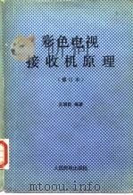 彩色电视接收机原理 1983 PDF电子版封面 15045·总2039无609 王明臣编著