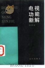 电视功能新解 1990 PDF电子版封面 7501504326 钟大年著