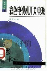 彩色电视机开关电源 1988 PDF电子版封面 7030004949 程新生编