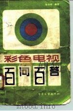 彩色电视百问百答   1984  PDF电子版封面  15290·76  张印相编著 