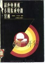 彩色电视机专用集成电路分析 1987 PDF电子版封面 15045·总3236无6380 刘胜利,安永成编著