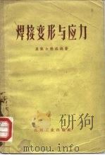 焊接变形与应力 1958 PDF电子版封面 15033·830 (苏)奥凯尔勃洛姆(Н.О.Окерблом)著;雷原译