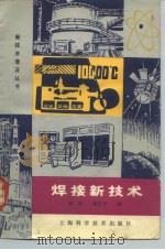 焊接新技术 1981 PDF电子版封面 15119·2106 陈辉,童百令编写