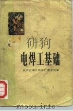 电焊工基础 1974 PDF电子版封面 15109·99 国营红湘江机器厂教育科编
