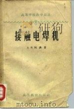 接触电焊机（1958 PDF版）