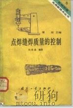 点焊缝焊质量的控制 1984 PDF电子版封面 15034·2848 刘培基编