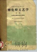 高等学校交流讲义 熔化焊工艺学 中 各种金属材料的焊接 1961 PDF电子版封面 K15165·774 清华大学焊接教研组