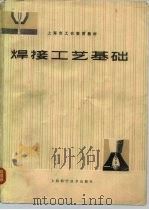 焊接工艺基础（1979 PDF版）