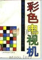 彩色电视机的原理与调试 第2版 1993 PDF电子版封面 7532327795 张远程,宋骞编著
