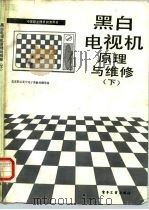 黑白电视机原理与维修 下 1987 PDF电子版封面 7505300180 北京职业高中电子类教材编审组编