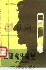在研究生院里 关于色谱的故事 1981 PDF电子版封面 13031·1689 (美)G.亚历山大