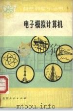 电子模拟计算机 1978 PDF电子版封面 13071·30 北京计算机一厂,星云仪表厂编著