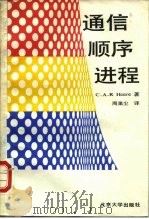 通信顺序进程（1990 PDF版）
