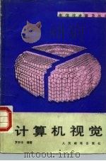 计算机视觉（1990 PDF版）