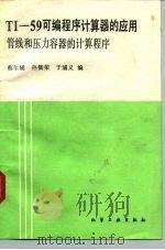 TI-59可编程序计算器的应用 管线和压力容器的计算程序（1985 PDF版）