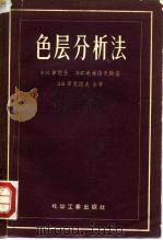 色层分析法（1957 PDF版）