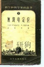 无线电定位 1957 PDF电子版封面 (苏)瑞加列夫(Л.Жигаров),(苏)沙姆舒尔(В.Ш