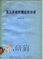 液压系统的模拟机分析（1980 PDF版）