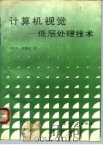 计算机视觉  低层处理技术（1993 PDF版）