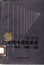 无线电通信系统  理论·例题·习题（1987 PDF版）