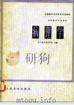 病理学（1981 PDF版）