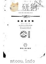 金属学实验 1954 PDF电子版封面 (苏)马斯列尼科夫(Х.И.Масленников)撰;唐山