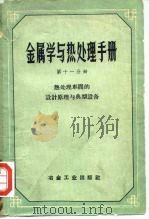 金属学与热处理手册 第11分册 热处理车间的设计原理与典型设备 1959 PDF电子版封面 15062·1927 Н.Т.古德左夫,М.Л.别伦施捷茵等