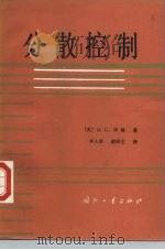 分散控制（1985 PDF版）