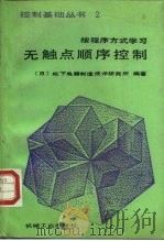 无触点顺序控制 1989 PDF电子版封面 7111006992 日本松下电器制造技术研究所编著;戎华洪译