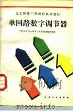 单回路数字调节器（1990 PDF版）
