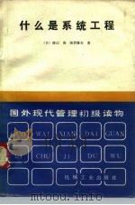 国外现代管理初级读物 什么是系统工程 1982 PDF电子版封面 15033·5363 (日)渡辺·茂·须贺雅夫