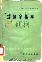 焊缝金相学（1965 PDF版）