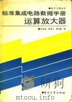 标准集成电路数据手册 运算放大器 1990 PDF电子版封面 7505307975 崔忠勤等主编;电子工程手册编委会,集成电路手册分编委会编