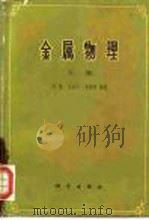 金属物理  下（1975 PDF版）