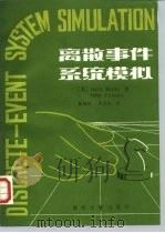 离散事件系统模拟（1988 PDF版）
