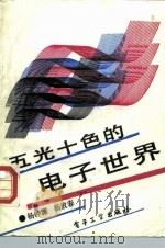 五光十色的电子世界（1990 PDF版）