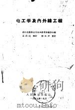 电工学及内外缐工程   1953  PDF电子版封面    前东北铁路总局机务参考书编委会 