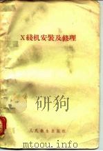 X线机安装及修理（1957 PDF版）