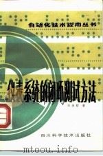 仪表系统的闭环测试方法（1984 PDF版）