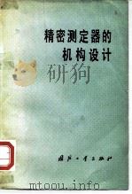 精密测定器的机构设计（1980 PDF版）