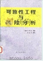 可靠性工程与风险分析 1988 PDF电子版封面 7502200827 (美)亨 利(Henley,E.J.)著;吕应中等译