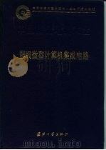 中国集成电路大全 超级微型计算机集成电路 1995 PDF电子版封面 711801365X 《中国集成电路大全》编委会编