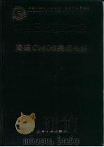 中国集成电路大全 高速CMOS集成电路（1995 PDF版）