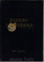中国集成电路大全  集成稳压器与非线性模拟集成电路（1989 PDF版）