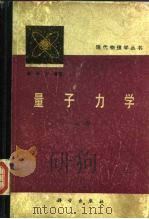 量子力学  上（1981 PDF版）
