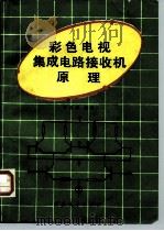 彩色电视集成电路接收机原理（1983 PDF版）