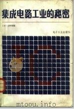 集成电路工业的秘密  看不见的经济战争实况   1985  PDF电子版封面  15290·104  （日）志村幸雄著；管丕恺等译 